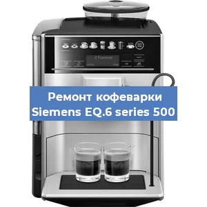 Замена жерновов на кофемашине Siemens EQ.6 series 500 в Волгограде